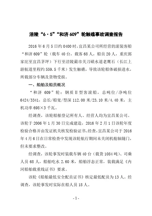 涪陵6·5和济609轮触礁事故调查报告