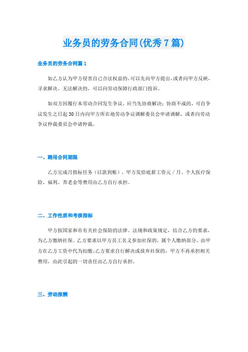 业务员的劳务合同(优秀7篇)