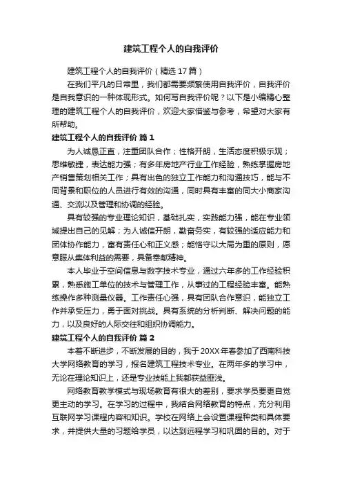建筑工程个人的自我评价