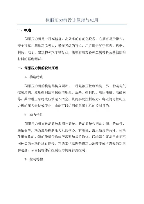 伺服压力机设计原理与应用