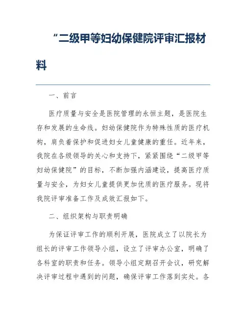“二级甲等妇幼保健院评审汇报材料
