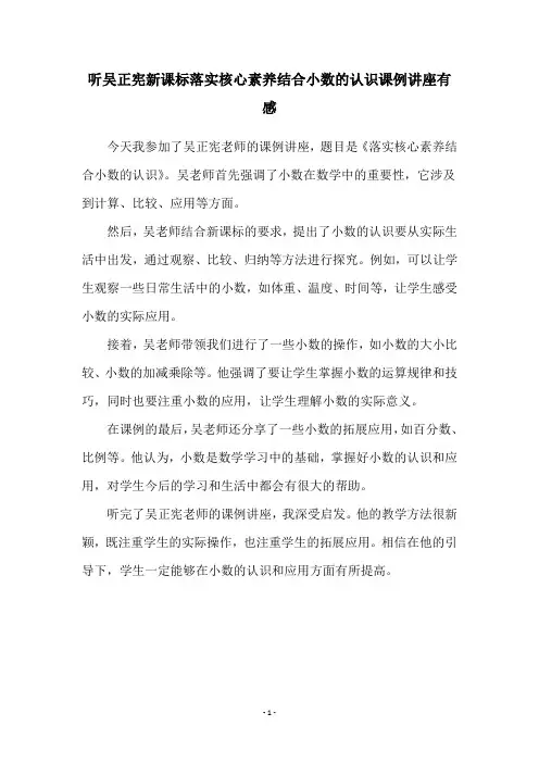 听吴正宪新课标落实核心素养结合小数的认识课例讲座有感