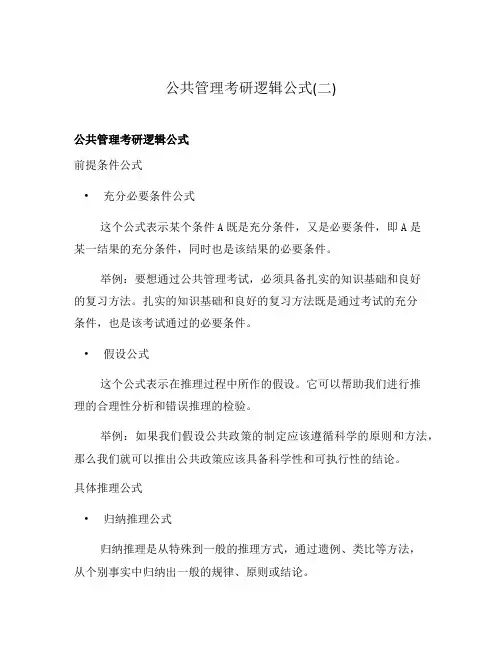 公共管理考研逻辑公式(二)