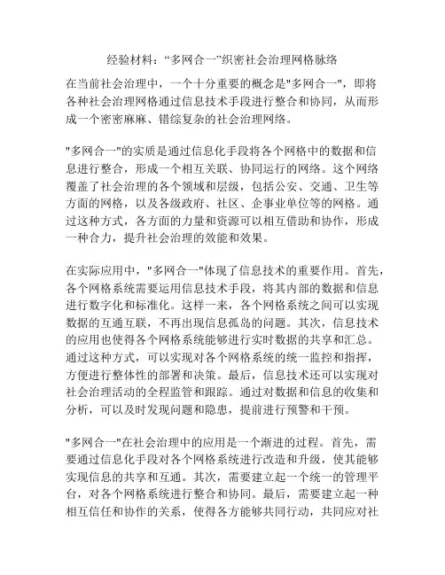 经验材料：“多网合一”织密社会治理网格脉络
