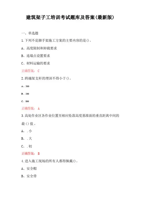 建筑架子工培训考试题库及答案(最新版)