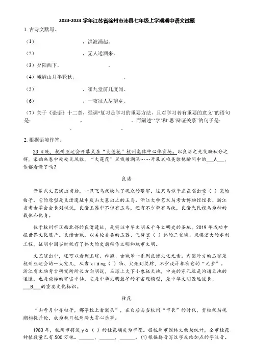 2023-2024学年江苏省徐州市沛县七年级上学期期中语文试题