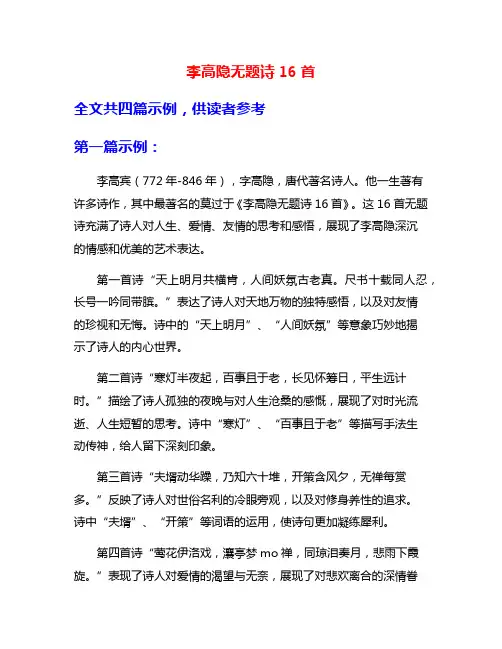 李高隐无题诗16首