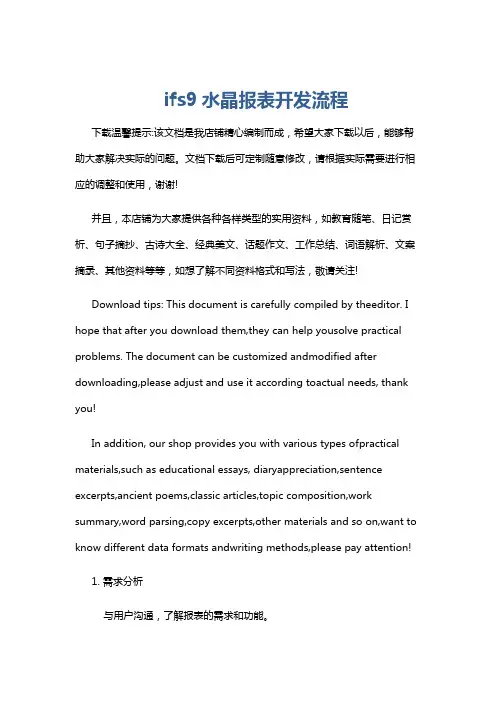 ifs9水晶报表开发流程