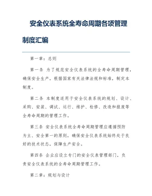 安全仪表系统全寿命周期各项管理制度汇编