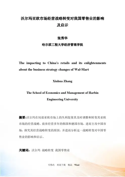 沃尔玛亚欧市场经营战略转变对我国零售业的影响及启示