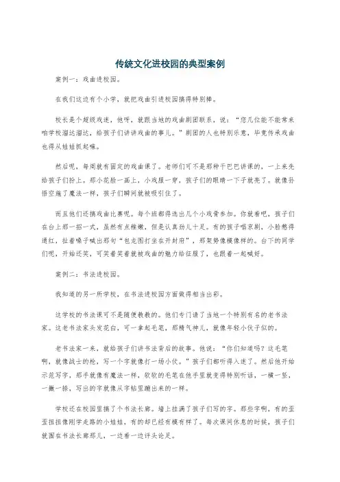 传统文化进校园的典型案例