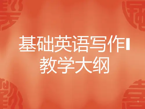 基础英语写作IPPT课件