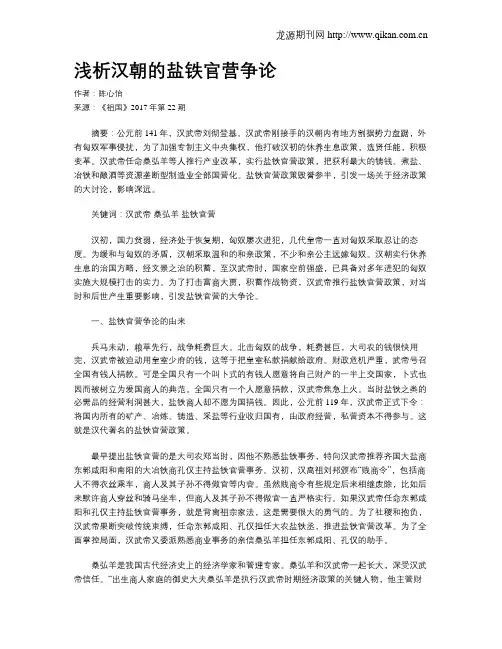 浅析汉朝的盐铁官营争论