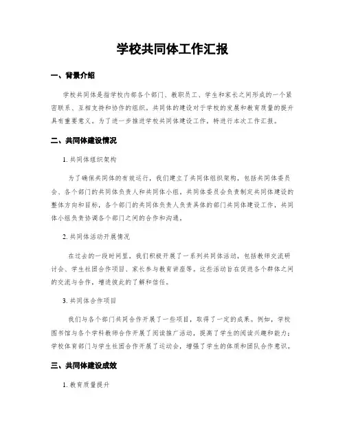 学校共同体工作汇报