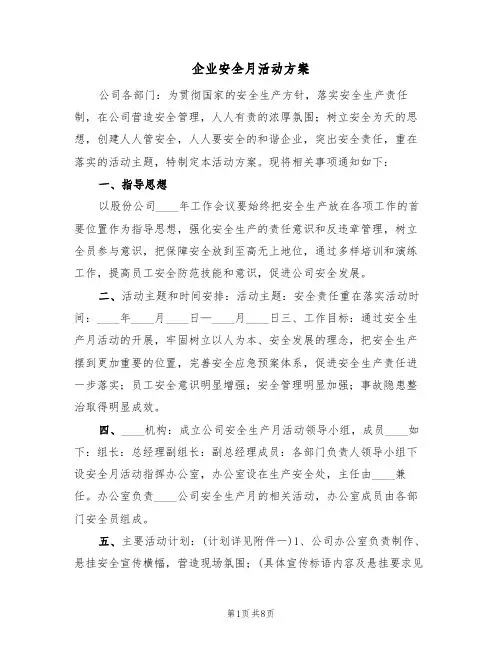企业安全月活动方案(三篇)