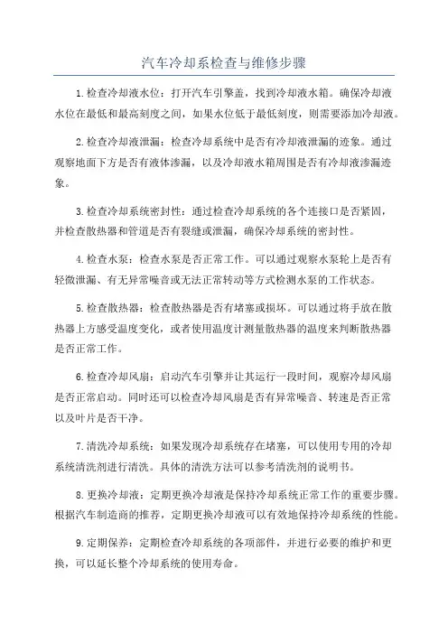汽车冷却系检查与维修步骤