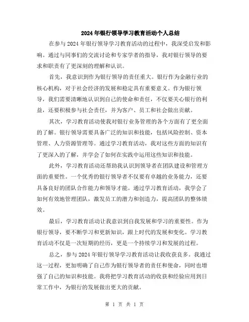 2024年银行领导学习教育活动个人总结