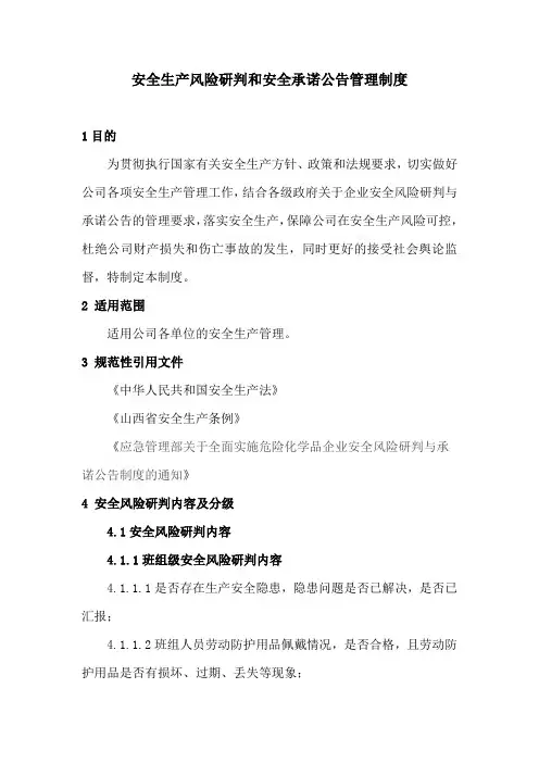 安全风险研判和承诺公告管理制度