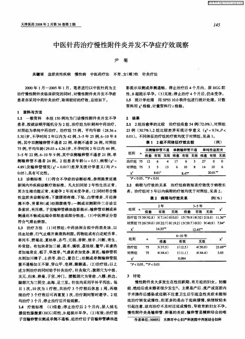 中医针药治疗慢性附件炎并发不孕症疗效观察