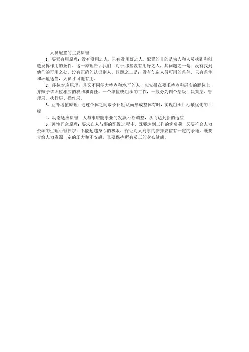 2012助理人力资源管理师考点：人员配置的主要原理