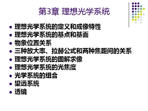 应用光学第3章 理想光学系统