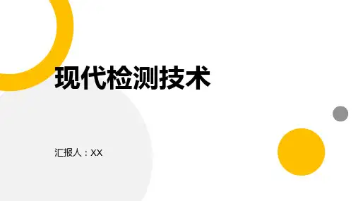 第8章 现代检测技术