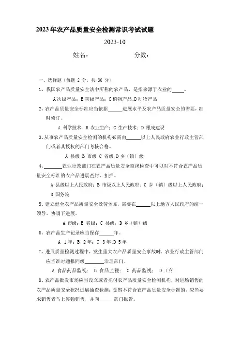 2023年农产品质量安全知识试题
