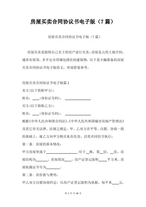房屋买卖合同协议书电子版(7篇)
