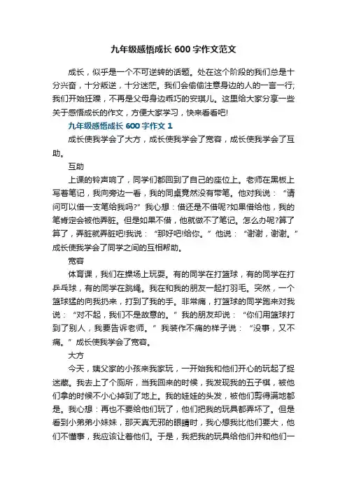 九年级感悟成长600字作文范文