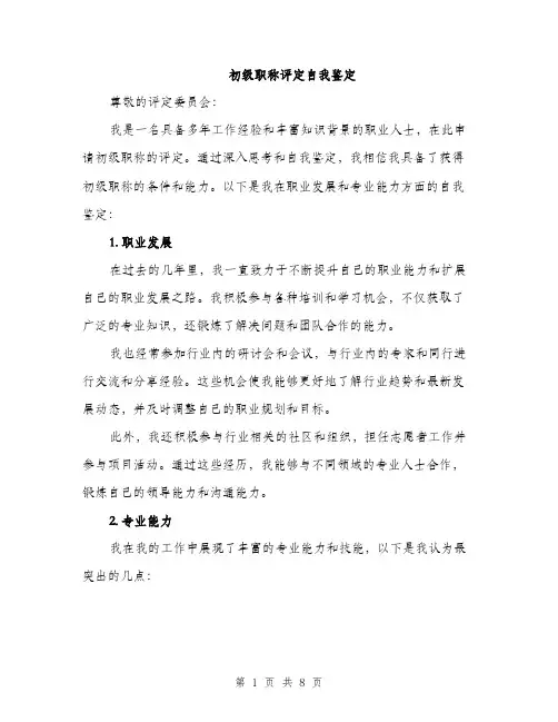初级职称评定自我鉴定