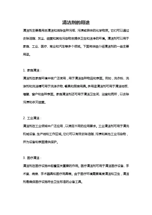 清洁剂的用途