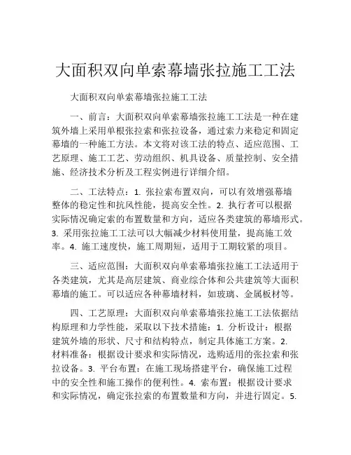 大面积双向单索幕墙张拉施工工法