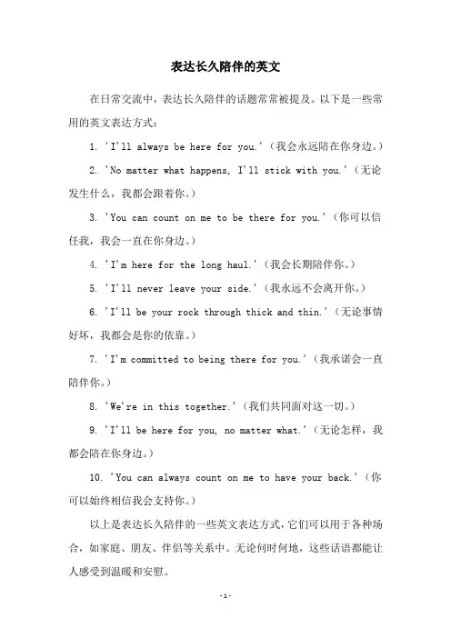 表达长久陪伴的英文