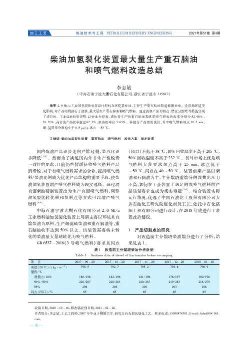 柴油加氢裂化装置最大量生产重石脑油和喷气燃料改造总结