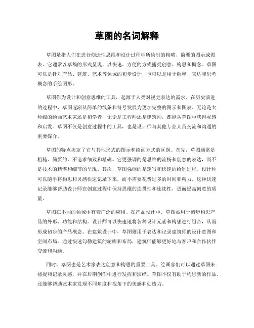 草图的名词解释