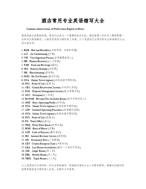酒店常用专业英语缩写大全