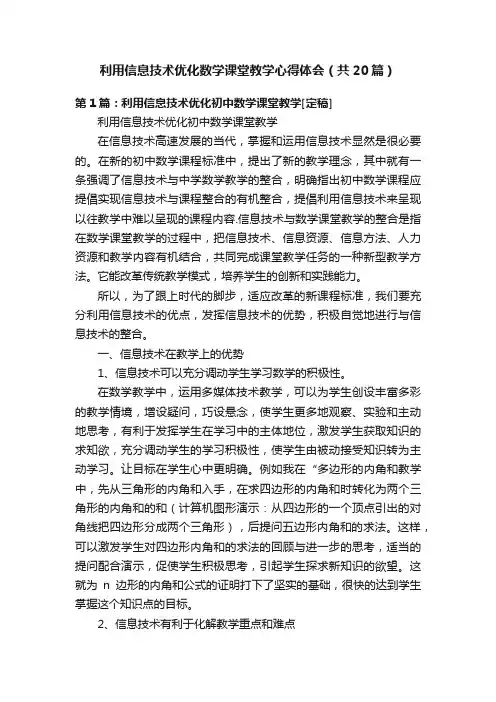 利用信息技术优化数学课堂教学心得体会（共20篇）