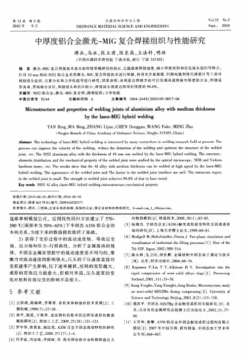 中厚度铝合金激光-MIG复合焊接组织与性能研究