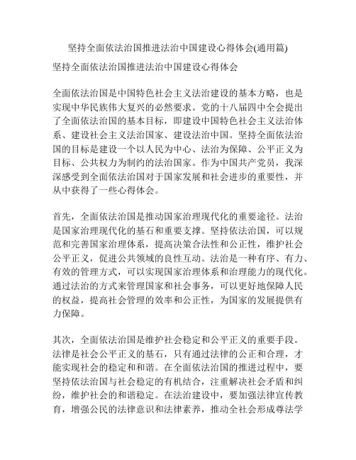 坚持全面依法治国推进法治中国建设心得体会(通用篇)
