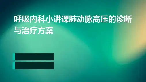 呼吸内科小讲课肺动脉高压的诊断与治疗方案