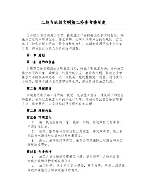 工地各班组文明施工检查考核制度