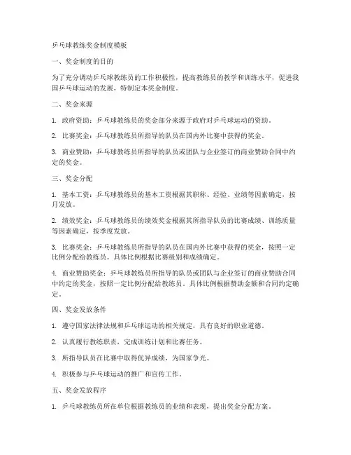 乒乓球教练奖金制度模板