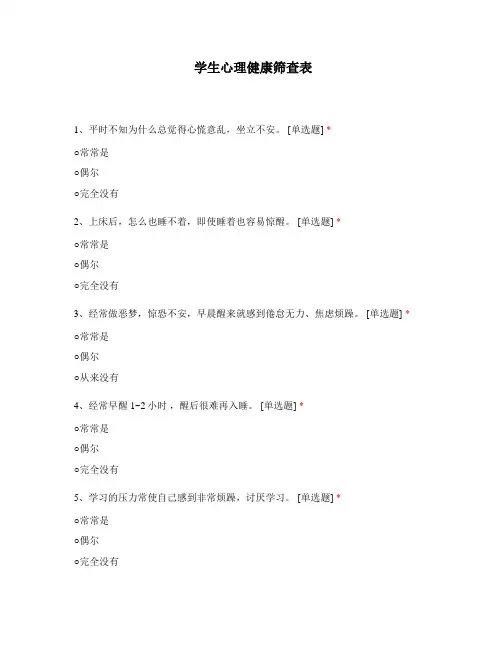 心理健康筛查表