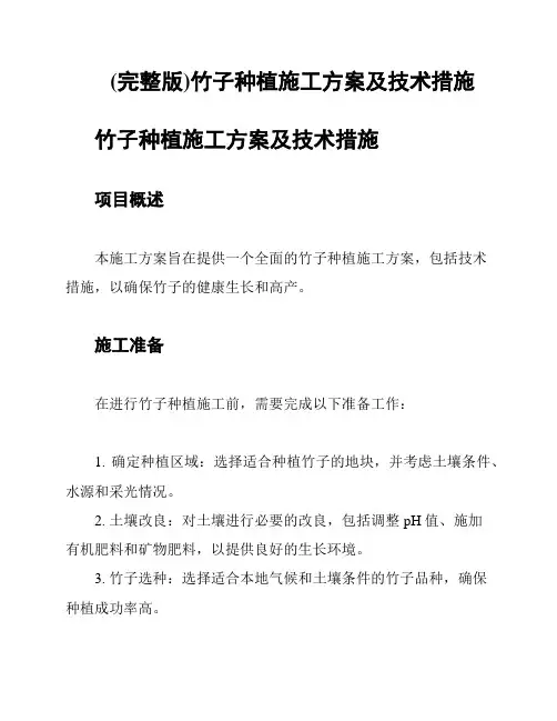 (完整版)竹子种植施工方案及技术措施