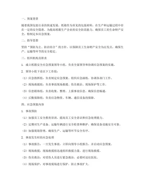 纸箱安全应急预案范文