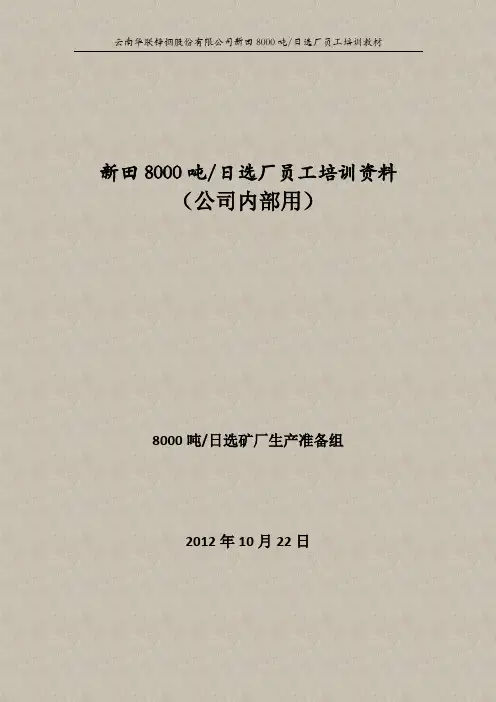 新田选矿厂选矿工艺精品培训教材