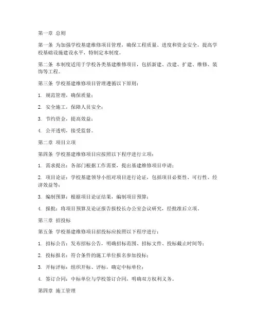 学校基建维修项目管理制度