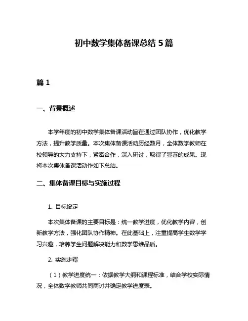 初中数学集体备课总结5篇