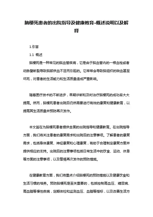 脑梗死患者的出院指导及健康教育-概述说明以及解释