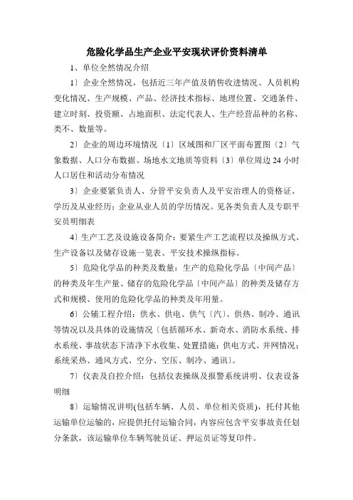 安全评价资料清单
